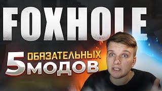 5 обязательных модов FOXHOLE за 5 минут