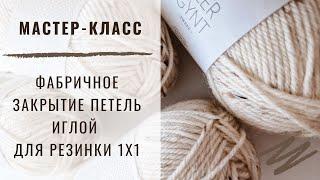 ЗАКРЫТИЕ ПЕТЕЛЬ ИГЛОЙ ДЛЯ РЕЗИНКИ 1х1 ||  ФАБРИЧНОЕ ЗАКРЫТИЕ || ИТАЛЬЯНСКОЕ ЗАКРЫТИЕ #DIV