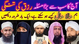 RIZQ ME BARKAT KI DUA ? RIZQ-MAAL-KAROBAR KI TANGI OR BANDISH DOOR KARNE KA WAZIFA QURAN HADEES SE !