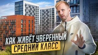 ЧТО ВЫБИРАЕТ ДЛЯ ЖИЗНИ В МОСКВЕ ЭЛИТА ИЗ РЕГИОНОВ. В КАКИХ УСЛОВИЯХ ЖИВЁТ УВЕРЕННЫЙ СРЕДНИЙ КЛАСС.