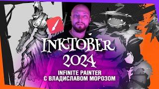 Inktober 2024: Infinite Painter с Владиславом Морозом