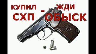 Купил СХП - жди ОБЫСК! Важно! Смотреть всем владельцам оружия!