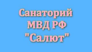 Санаторий  МВД Салют  Сочи  Октябрь 2022