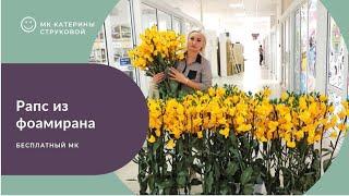 Цветы из фоамирана. Как сделать рапс своими руками DIY/Мк