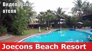 Joecons Beach Resort - отель 3* (Индия, Южный Гоа, Бенаулим). Обзор отеля.