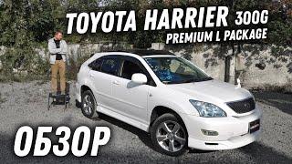 Перый в разбор! Обзор Toyota Harrier 300G [Leks-Auto 425]