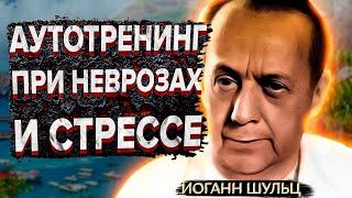 АУТОТРЕНИНГ при НЕВРОЗАХ, СТРЕССЕ и  ДЕПРЕССИИ по ШУЛЬЦУ. АУТОГЕННАЯ ТРЕНИРОВКА по ШУЛЬЦУ.