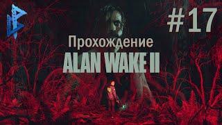 ALAN WAKE 2 ПРОХОЖДЕНИЕ ЧАСТЬ 17 - ПАРЛАМЕНТ-ТАУЭР 4К PS5 #alanwake2