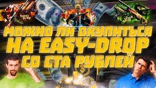 ВОЗМОЖЕН ЛИ ОКУП НА EASYDROP СО СТА РУБЛЕЙ?