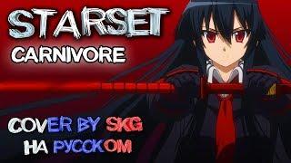 Starset - CARNIVORE (COVER BY SKG НА РУССКОМ) | Akame Ga Kill