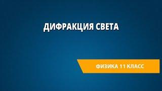 Дифракция света