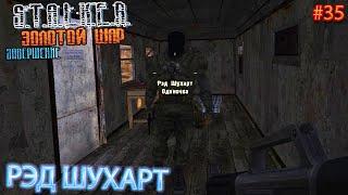 РЭД ШУХАРТ | S.T.A.L.K.E.R. ЗОЛОТОЙ ШАР ЗАВЕРШЕНИЕ | Серия 35