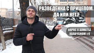 МУЖЧИНА/ЖЕНЩИНА С РЕБЁНКОМ. Возможны ли отношения? Опрос в Алматы. КАЛАЧSHOW #4