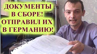 УРАААА!!! Антраг Antrag в сборе! Все документы собраны. Отправляю их в Германию. Полный Переселенец.