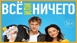 Все или ничего!!! комедия, приключения!!! Full HD 1080p