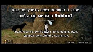 Как получить ВСЕХ ВОЛКОВ в игре ЗАБЫТЫЕ МИРЫ в ROBLOX