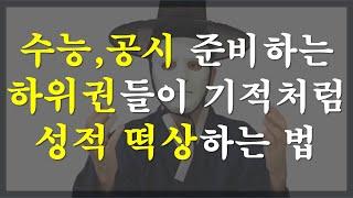 공부를 못하는 노베이스들이 가장 쉽게 놓치는 것