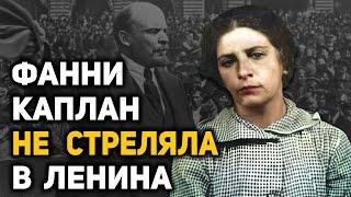 Кто стоял за покушением на Ленина? Почему организаторов покушения отпустили, приговорив к расстрелу