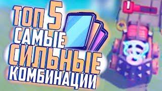 ТОП 5 САМЫХ ИМБОВЫХ КОМБИНАЦИЙ КАРТ В CLASH ROYALE | САМЫЕ СИЛЬНЫЕ КОМБИНАЦИИ КАРТ В КЛЕШ РОЯЛЬ