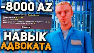 КУПИЛ НАВЫК АДВОКАТА за 8000 AZ и РАБОТАЮ 1 ЧАС на ARIZONA RP в GTA SAMP