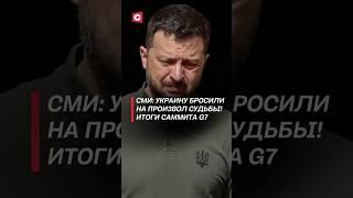 Встреча Зеленского и Трампа сорвалась! #зеленский #трамп #война #сво #политика #новости #украина #рф