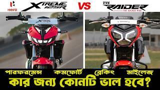 Hero Xtreme 125R Vs TVS Raider 125: সেরা ১২৫cc বাইক কোনটি | Ultimate 125cc Showdown! #xtreme125r