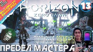 Horizon Zero Dawn #13 Предел Мастера Топливный элемент