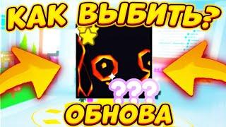 КАК БЕСПЛАТНО ПОЛУЧИТЬ HUGE HELL ROCK! НОВОЕ ОБНОВЛЕНИЕ В ПЕТ СИМУЛЯТОР XUPDATE В PET SIMULATOR X