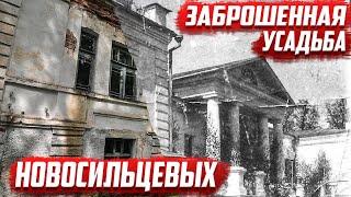 Заброшенная усадьба Новосильцевых | Орловская область | Мценский район