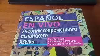 Отзыв об учебнике испанского языка "Español en vivo" Георгия Нуждина