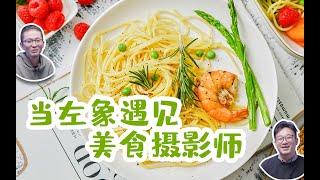 第38期当左象遇见美食摄影师美食摄影流程解密拍摄思路&布光讲解