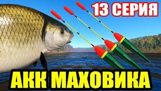 Аккаунт ПОПЛАВОЧНИКА - 13 серия. Клев на БОЙЛЫ ● Русская Рыбалка 4 | РР4