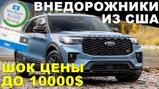 АВТО ИЗ США: внедорожники до 10000$ из аукциона! ЦЕНЫ УДИВЯТ!