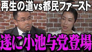 【緊急速報】意気揚々と出席するも集中砲火を受ける小池与党【最新 切り抜き ライブ配信 生配信 石丸伸二 再生の道 リハック 】