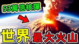 全世界最大的10個超級火山！第一名佔地75000立方公里，比金字塔更大3000萬倍，一次噴發堪比16000枚原子彈爆炸。|#世界之最top #世界之最 #出類拔萃 #腦洞大開 #top10 #最大火山