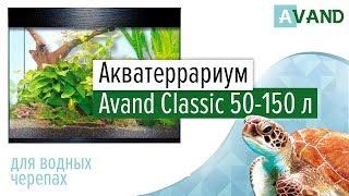 Акватеррариум Avand Classic 50 -150 литров (аквариум для красноухой черепахи).