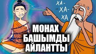 Монах башымды айлантып салды. / менин сырым / кызыктуу окуялар