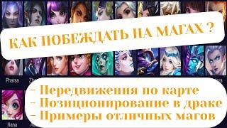 КАК ПОБЕЖДАТЬ НА МАГАХ ? MOBILE LEGENDS / КОГДА МАГУ ДЕЛАТЬ ГАНГ / ПЕРЕДВИЖЕНИЕ МАГА ПО КАРТЕ / ML