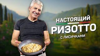 Настоящее РИЗОТТО С ЛИСИЧКАМИ - рецепт итальянского шеф повара Джузеппе Приоло