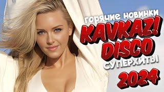 SUPERHIT!  ГОРЯЧИЙ KAVKAZ DISCO 2024!  ВИДЕОКЛИПЫ   @суперхиты  НОВИНКИ!