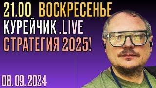  21.00! ВОСКРЕСЕНЬЕ. КУРЕЙЧИК. СТРАТЕГИЯ 2025!!!