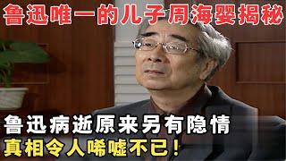 鲁迅独子周海婴罕见专访,揭秘父亲病逝真相,至今无法释怀！ #访谈