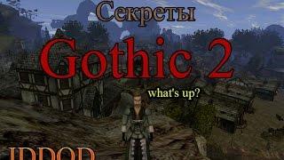 IDDQD | Секреты Gothic 2