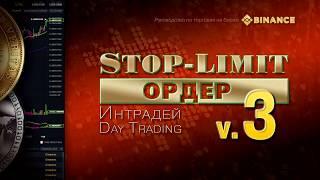 Stop-Limit ордер v.3 / Binance – Часть 12