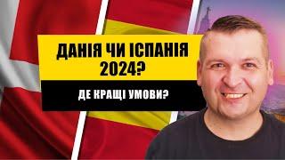   ДАНІЯ ЧИ ІСПАНІЯ? ПОРІВНЮЄМ ПЕРЕЇЗД І УМОВИ ДО ЦИХ КРАЇН У 2024 РОЦІ