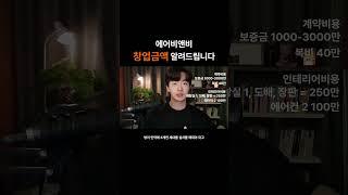 가장 중요한 금액을 알려드립니다 #에어비앤비 #사업노하우 #사업노하우 #30대자영업자  #30대재테크 #공간대여 #엔잡러 #부동산 #외국인도시민박업 #공유경제 #창업