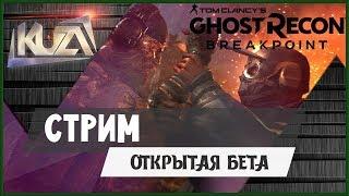 Tom Clancy's Ghost Recon: Breakpoint  открытая бета