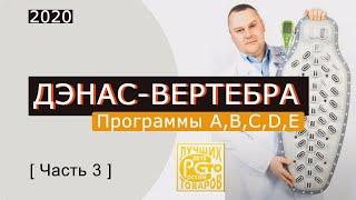 ДЭНАС-Вертебра - Программы лечения A,B,C,D,E (Часть 3)