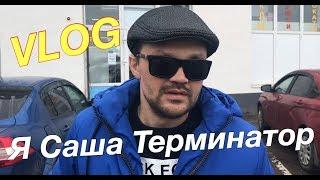 ВЛОГ:Результаты флюорографии/Приодели Терминатора