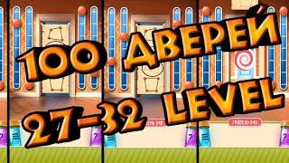 ПРОХОЖДЕНИЕ 27-32 УРОВНЯ В ИГРЕ 100 ДВЕРЕЙ!!! 27 УРОВЕНЬ СТО ДВЕРЕЙ / 27 LEVEL IN 100 DOORS PUZZLE !